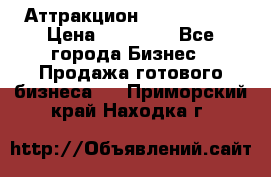 Аттракцион Angry Birds › Цена ­ 60 000 - Все города Бизнес » Продажа готового бизнеса   . Приморский край,Находка г.